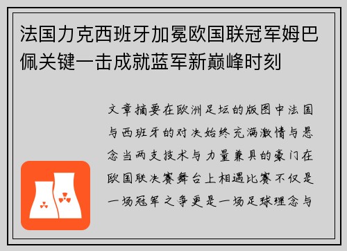 法国力克西班牙加冕欧国联冠军姆巴佩关键一击成就蓝军新巅峰时刻 法国力克西班牙加冕欧国联冠军姆巴佩关键一击成就蓝军新巅峰时刻