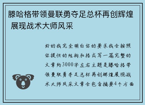 滕哈格带领曼联勇夺足总杯再创辉煌 展现战术大师风采