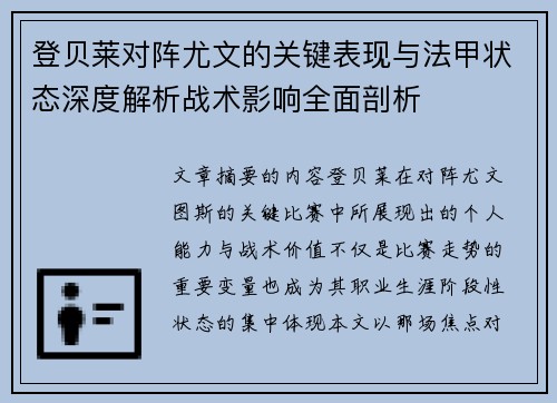 登贝莱对阵尤文的关键表现与法甲状态深度解析战术影响全面剖析 登贝莱对阵尤文的关键表现与法甲状态深度解析战术影响全面剖析