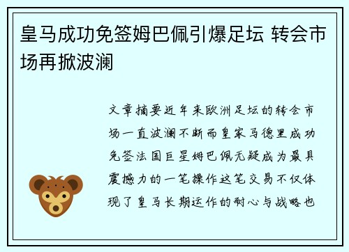 皇马成功免签姆巴佩引爆足坛 转会市场再掀波澜 皇马成功免签姆巴佩引爆足坛 转会市场再掀波澜