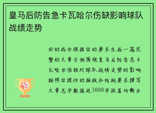 皇马后防告急卡瓦哈尔伤缺影响球队战绩走势 皇马后防告急卡瓦哈尔伤缺影响球队战绩走势