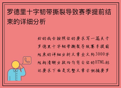 罗德里十字韧带撕裂导致赛季提前结束的详细分析
