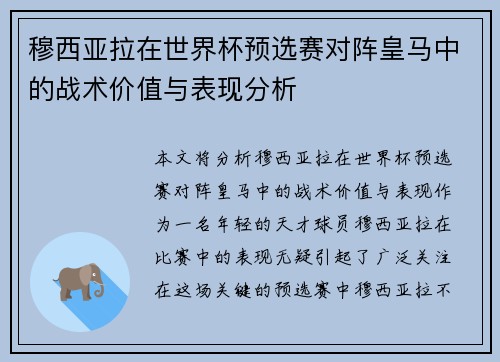 穆西亚拉在世界杯预选赛对阵皇马中的战术价值与表现分析 穆西亚拉在世界杯预选赛对阵皇马中的战术价值与表现分析