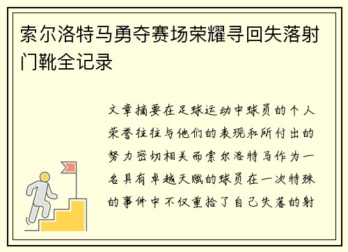 索尔洛特马勇夺赛场荣耀寻回失落射门靴全记录 索尔洛特马勇夺赛场荣耀寻回失落射门靴全记录
