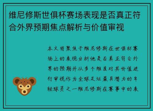 维尼修斯世俱杯赛场表现是否真正符合外界预期焦点解析与价值审视 维尼修斯世俱杯赛场表现是否真正符合外界预期焦点解析与价值审视