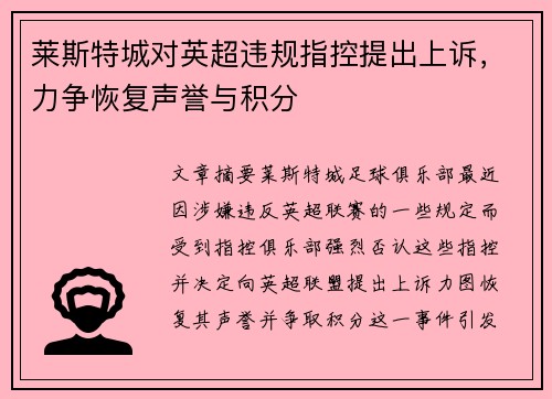 莱斯特城对英超违规指控提出上诉,力争恢复声誉与积分 莱斯特城对英超违规指控提出上诉,力争恢复声誉与积分
