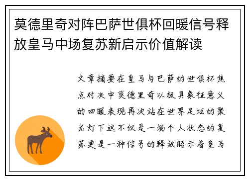 莫德里奇对阵巴萨世俱杯回暖信号释放皇马中场复苏新启示价值解读 莫德里奇对阵巴萨世俱杯回暖信号释放皇马中场复苏新启示价值解读