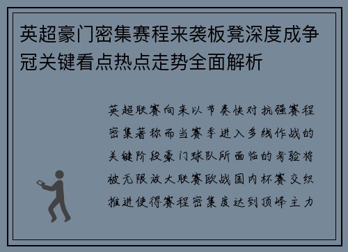 英超豪门密集赛程来袭板凳深度成争冠关键看点热点走势全面解析