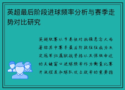 英超最后阶段进球频率分析与赛季走势对比研究