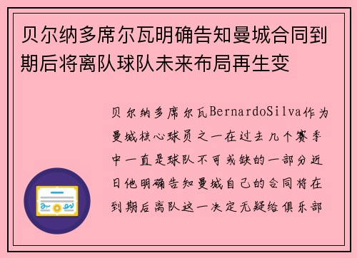 贝尔纳多席尔瓦明确告知曼城合同到期后将离队球队未来布局再生变