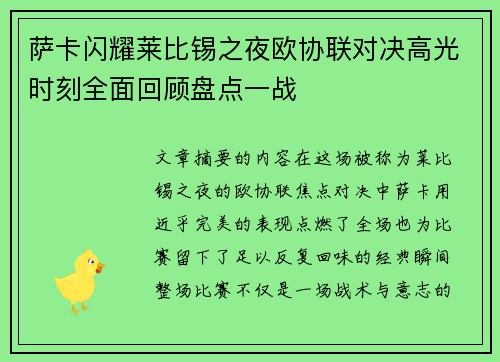 萨卡闪耀莱比锡之夜欧协联对决高光时刻全面回顾盘点一战