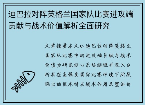 迪巴拉对阵英格兰国家队比赛进攻端贡献与战术价值解析全面研究