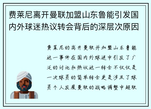 费莱尼离开曼联加盟山东鲁能引发国内外球迷热议转会背后的深层次原因