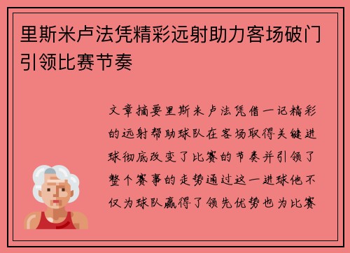 里斯米卢法凭精彩远射助力客场破门引领比赛节奏