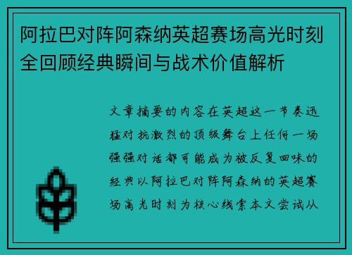 阿拉巴对阵阿森纳英超赛场高光时刻全回顾经典瞬间与战术价值解析 阿拉巴对阵阿森纳英超赛场高光时刻全回顾经典瞬间与战术价值解析