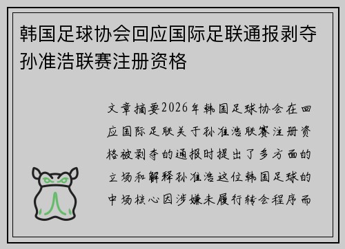 韩国足球协会回应国际足联通报剥夺孙准浩联赛注册资格