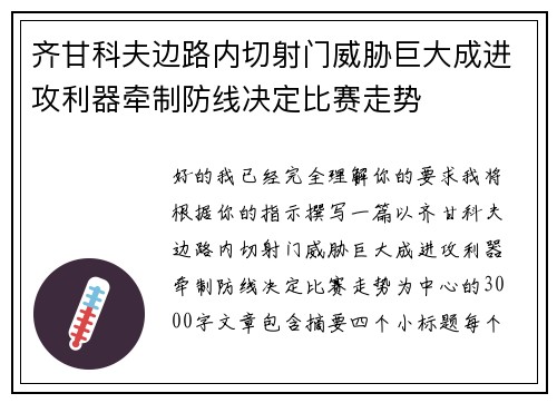 齐甘科夫边路内切射门威胁巨大成进攻利器牵制防线决定比赛走势