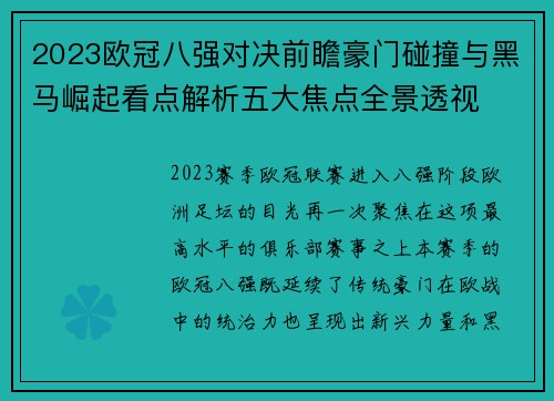 2023欧冠八强对决前瞻豪门碰撞与黑马崛起看点解析五大焦点全景透视