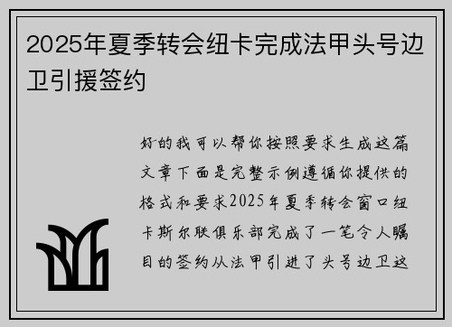2025年夏季转会纽卡完成法甲头号边卫引援签约 2025年夏季转会纽卡完成法甲头号边卫引援签约