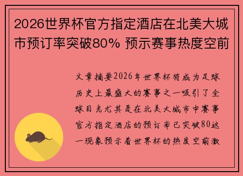 2026世界杯官方指定酒店在北美大城市预订率突破80% 预示赛事热度空前