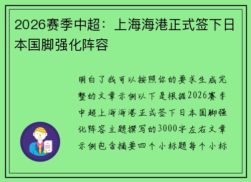 2026赛季中超：上海海港正式签下日本国脚强化阵容