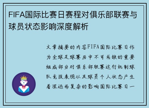 FIFA国际比赛日赛程对俱乐部联赛与球员状态影响深度解析