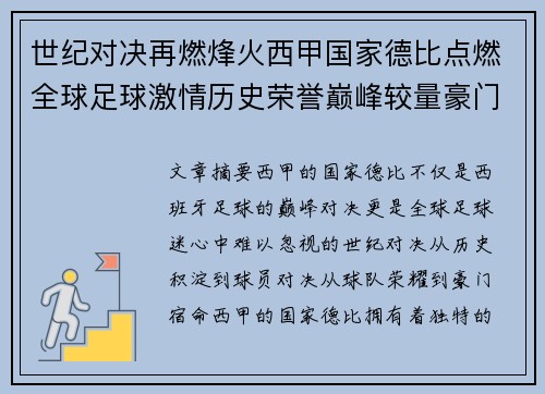 世纪对决再燃烽火西甲国家德比点燃全球足球激情历史荣誉巅峰较量豪门宿命