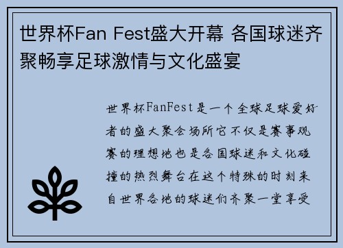 世界杯Fan Fest盛大开幕 各国球迷齐聚畅享足球激情与文化盛宴