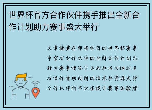 世界杯官方合作伙伴携手推出全新合作计划助力赛事盛大举行