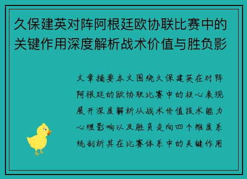 久保建英对阵阿根廷欧协联比赛中的关键作用深度解析战术价值与胜负影响 久保建英对阵阿根廷欧协联比赛中的关键作用深度解析战术价值与胜负影响