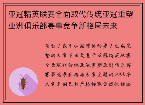 亚冠精英联赛全面取代传统亚冠重塑亚洲俱乐部赛事竞争新格局未来