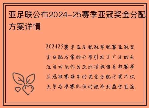 亚足联公布2024-25赛季亚冠奖金分配方案详情