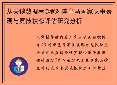 从关键数据看C罗对阵皇马国家队事表现与竞技状态评估研究分析 从关键数据看C罗对阵皇马国家队事表现与竞技状态评估研究分析