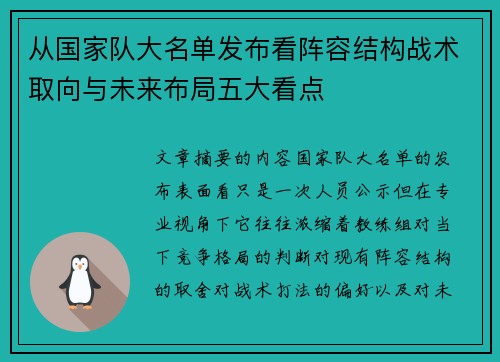从国家队大名单发布看阵容结构战术取向与未来布局五大看点 从国家队大名单发布看阵容结构战术取向与未来布局五大看点