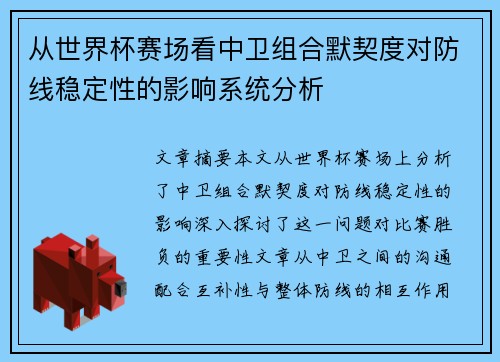 从世界杯赛场看中卫组合默契度对防线稳定性的影响系统分析