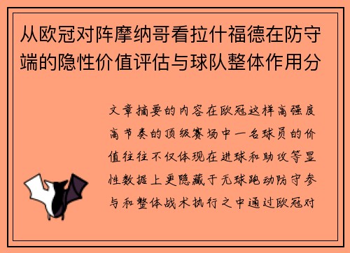 从欧冠对阵摩纳哥看拉什福德在防守端的隐性价值评估与球队整体作用分析 从欧冠对阵摩纳哥看拉什福德在防守端的隐性价值评估与球队整体作用分析