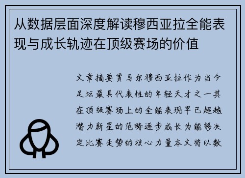 从数据层面深度解读穆西亚拉全能表现与成长轨迹在顶级赛场的价值