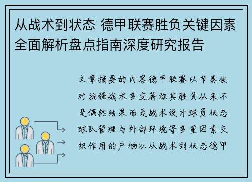 从战术到状态 德甲联赛胜负关键因素全面解析盘点指南深度研究报告