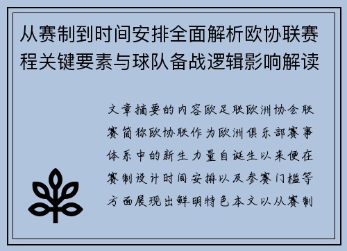 从赛制到时间安排全面解析欧协联赛程关键要素与球队备战逻辑影响解读