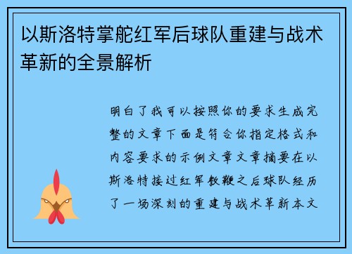 以斯洛特掌舵红军后球队重建与战术革新的全景解析