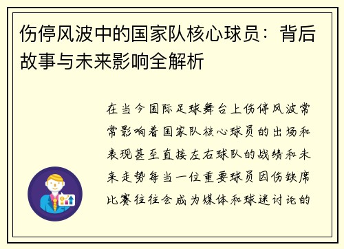 伤停风波中的国家队核心球员:背后故事与未来影响全解析 伤停风波中的国家队核心球员:背后故事与未来影响全解析