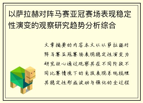 以萨拉赫对阵马赛亚冠赛场表现稳定性演变的观察研究趋势分析综合