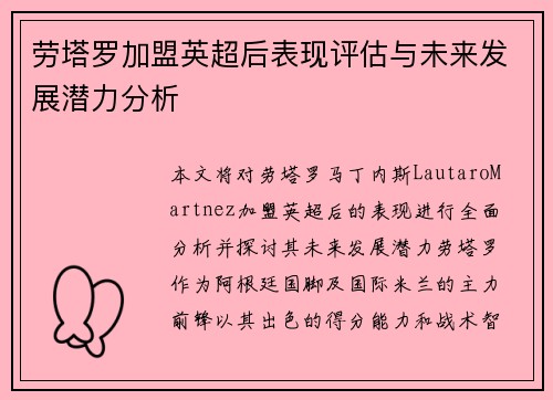 劳塔罗加盟英超后表现评估与未来发展潜力分析