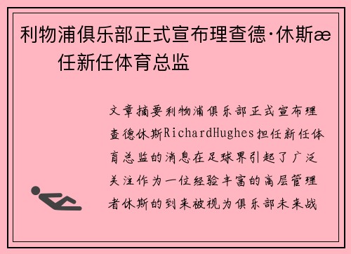 利物浦俱乐部正式宣布理查德·休斯担任新任体育总监