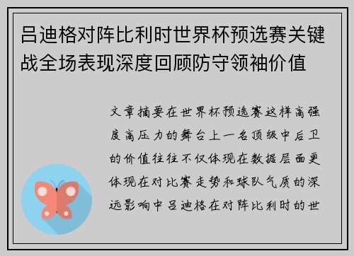 吕迪格对阵比利时世界杯预选赛关键战全场表现深度回顾防守领袖价值
