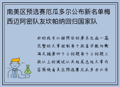 南美区预选赛厄瓜多尔公布新名单梅西迈阿密队友坎帕纳回归国家队 南美区预选赛厄瓜多尔公布新名单梅西迈阿密队友坎帕纳回归国家队