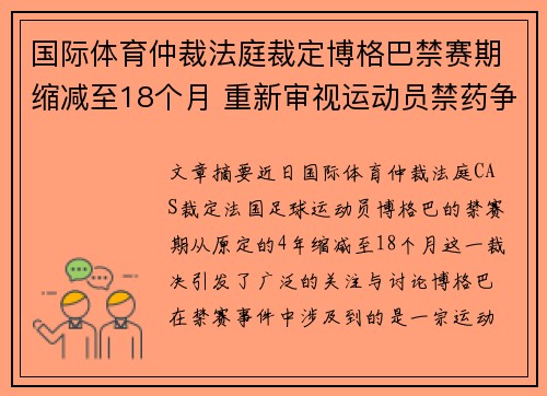 国际体育仲裁法庭裁定博格巴禁赛期缩减至18个月 重新审视运动员禁药争议