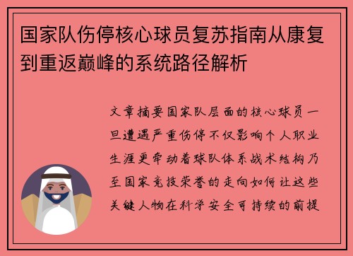 国家队伤停核心球员复苏指南从康复到重返巅峰的系统路径解析