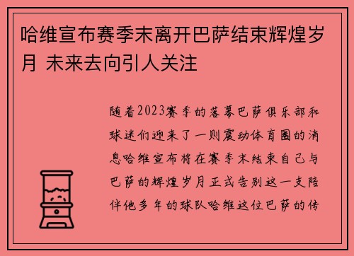 哈维宣布赛季末离开巴萨结束辉煌岁月 未来去向引人关注