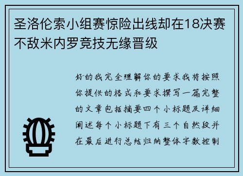 圣洛伦索小组赛惊险出线却在18决赛不敌米内罗竞技无缘晋级